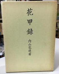 花甲録
