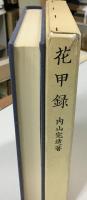花甲録