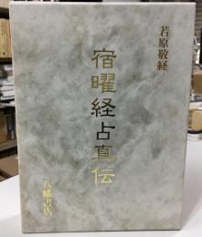 宿曜経占真伝
