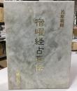 宿曜経占真伝 復刻版.