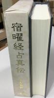 宿曜経占真伝