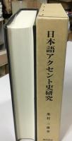 日本語アクセント史研究 : 上代語を中心に