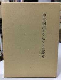 中世国語アクセント史論考