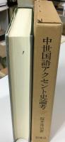 中世国語アクセント史論考