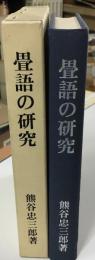 畳語の研究
