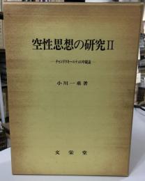 空性思想の研究　Ⅱ