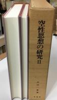 空性思想の研究　Ⅱ