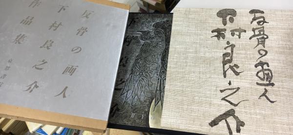 【中古】【署名落款入り】反骨の画人下村良之介作品集／下村 良之介／京都書院 中古】【署名落款入り】反骨の画人下村良之介作品集／下村 良之