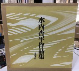 水内杏平作品集