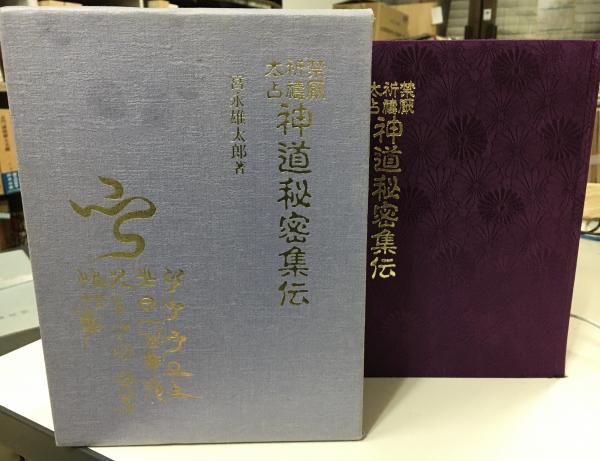 神道祈祷全書 宮永雄太郎