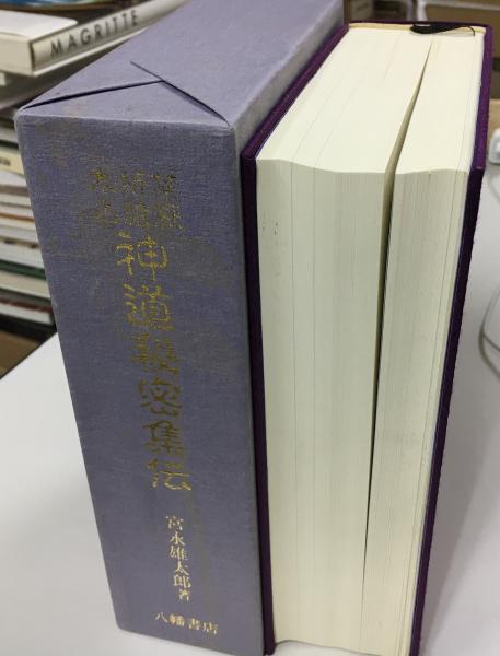 神道祈祷全書 宮永雄太郎