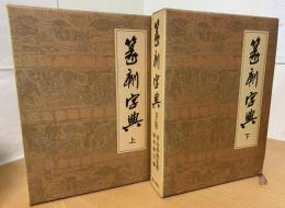 篆刻字典　上下巻
