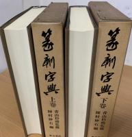 篆刻字典　上下巻
