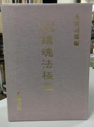 鎮魂法極意 : 理論 実践 秘伝