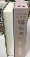 鎮魂法極意 : 理論 実践 秘伝