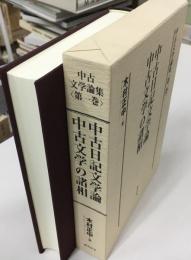 中古文学論集