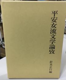 平安女流文学論攷