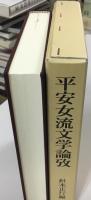 平安女流文学論攷