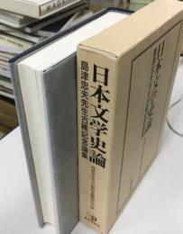 日本文学史論 : 島津忠夫先生古稀記念論集