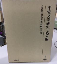 平安文学研究・衣笠編