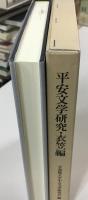 平安文学研究・衣笠編