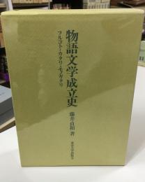 物語文学成立史 : フルコト・カタリ・モノガタリ