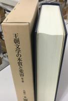 王朝文学の本質と変容