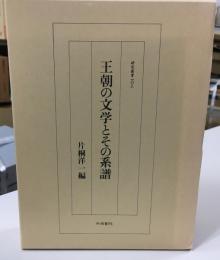 王朝の文学とその系譜
