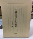王朝の文学とその系譜 ＜研究叢書 103＞