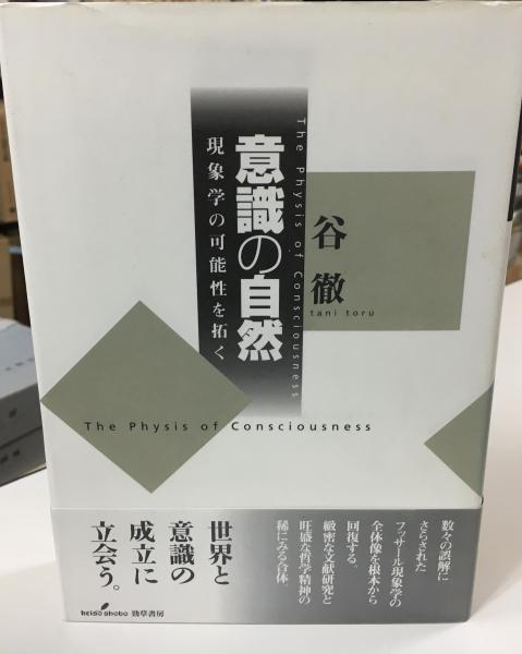 意識の自然 81Enc64yQ0L.jpg 人文