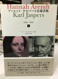 アーレント=ヤスパース往復書簡 : 1926-1969
