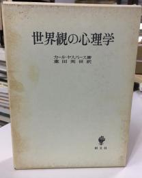世界観の心理学