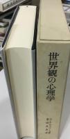世界観の心理学