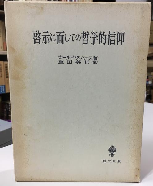 哲学的信仰 啓示に面しての哲学的信仰 / K．ヤスパース/重田英世 -