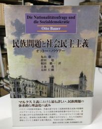 民族問題と社会民主主義
