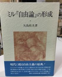 ミル『自由論』の形成