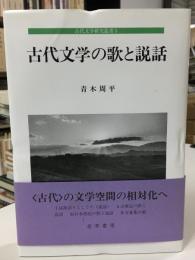 古代文学の歌と説話