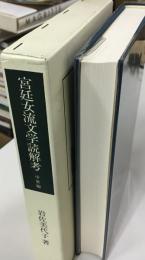 宮廷女流文学読解考