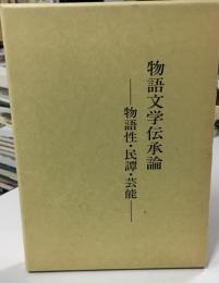 物語文学伝承論 : 物語性・民譚・芸能