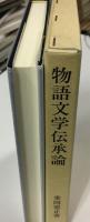 物語文学伝承論 : 物語性・民譚・芸能