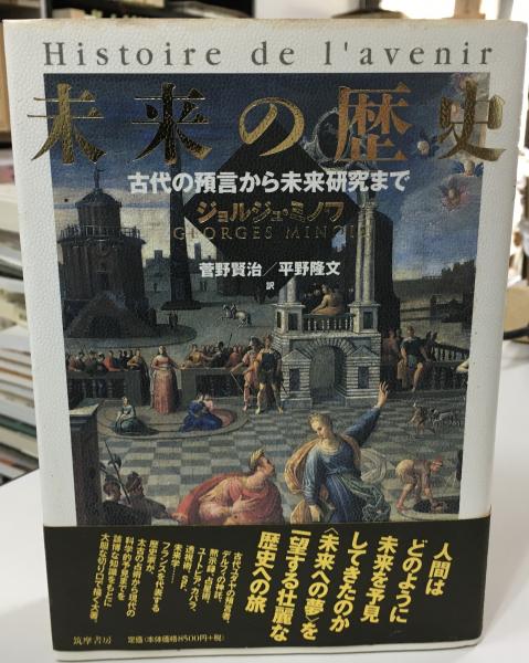 未来の歴史 : 古代の預言から未来研究まで(ジョルジュ・ミノワ 著