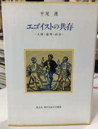 エゴイストの共存 : 人間・倫理・政治