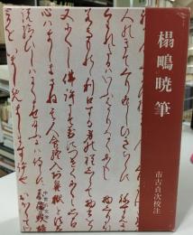 榻鴫暁筆