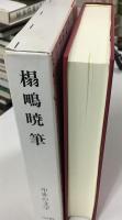 榻鴫暁筆