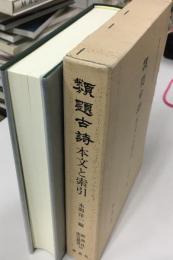 類題古詩   本文と索引