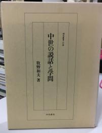 中世の説話と学問