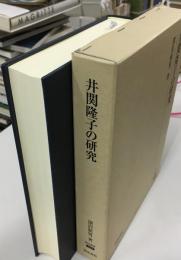 井関隆子の研究