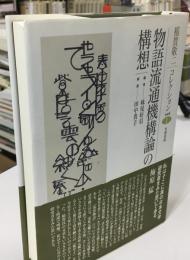 物語流通機構論の構想