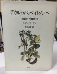 デカルトからベイトソンへ : 世界の再魔術化