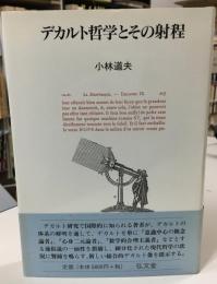 デカルト哲学とその射程